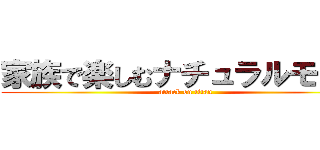 家族で楽しむナチュラルモダン (attack on titan)