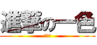 進撃の一色 (うんこ)