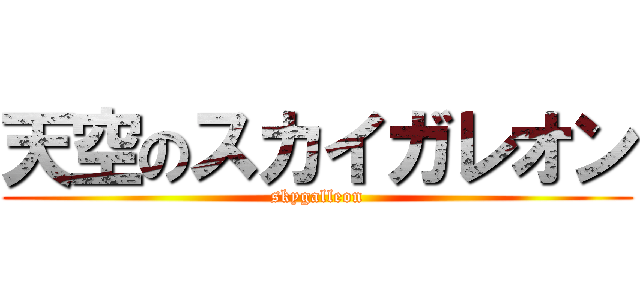 天空のスカイガレオン (skygalleon)