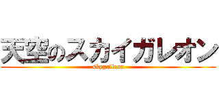 天空のスカイガレオン (skygalleon)