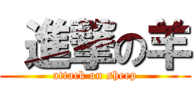  進撃の羊 (attack on sheep)