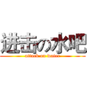 进击の水吧 (attack on water)