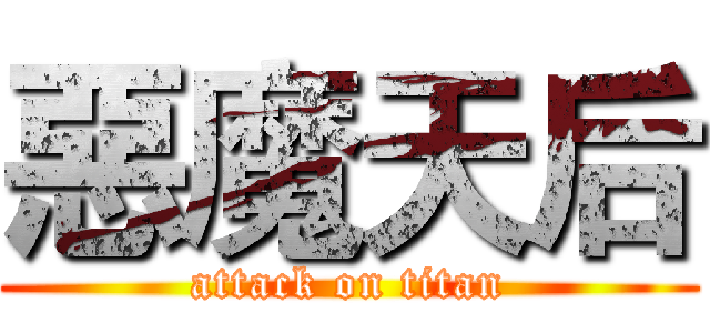 惡魔天后 (attack on titan)