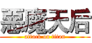 惡魔天后 (attack on titan)