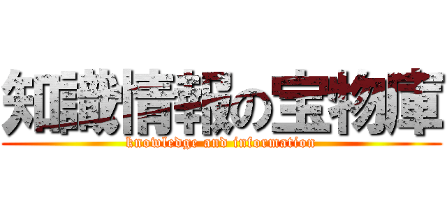 知識情報の宝物庫 (knowledge and information)