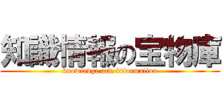 知識情報の宝物庫 (knowledge and information)