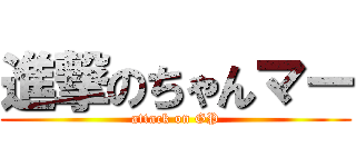 進撃のちゃんマー (attack on GP)