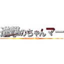 進撃のちゃんマー (attack on GP)