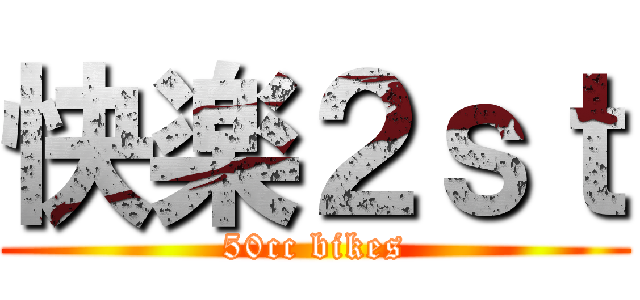快楽２ｓｔ (50cc bikes)