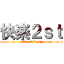 快楽２ｓｔ (50cc bikes)