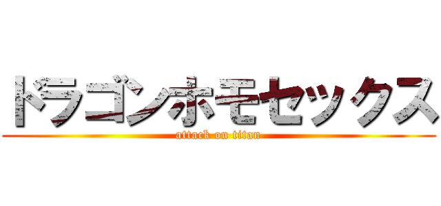 ドラゴンホモセックス (attack on titan)