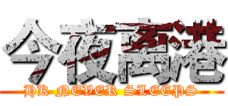 今夜离港 (HK NEVER SLEEPS)