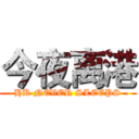 今夜离港 (HK NEVER SLEEPS)