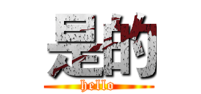 是的 (hello)