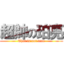超帥の珀亮 (That is not true)