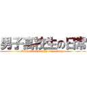 男子高校生の日常 (Dally lives of high school boys)