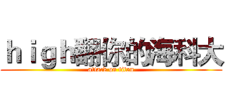 ｈｉｇｈ翻你的海科大 (attack on titan)