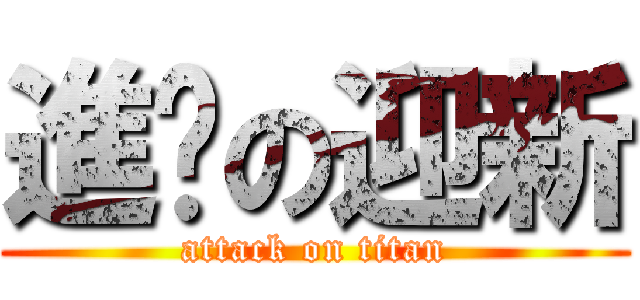 進擊の迎新 (attack on titan)