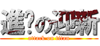 進擊の迎新 (attack on titan)