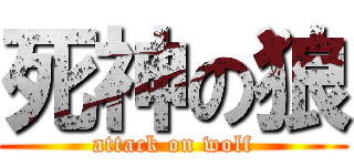 死神の狼 (attack on wolf)