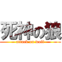 死神の狼 (attack on wolf)