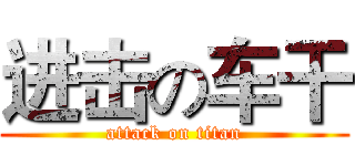 进击の车干 (attack on titan)