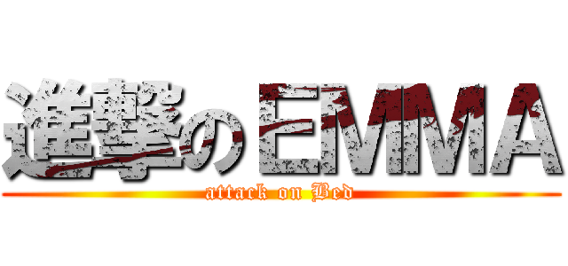 進撃のＥＭＭＡ (attack on Bed)