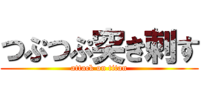 つぷつぷ突き刺す (attack on titan)