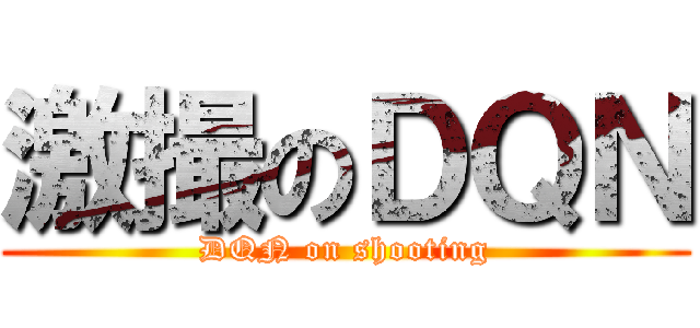 激撮のＤＱＮ (DQN on shooting)