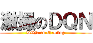 激撮のＤＱＮ (DQN on shooting)