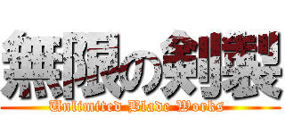 無限の剣製 (Unlimited Blade Works )