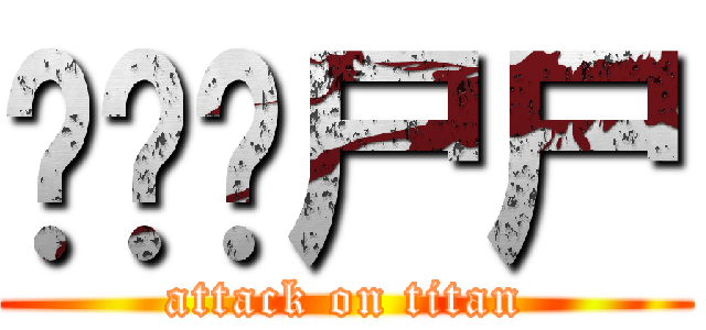 ㄧㄅㄌ尸尸 (attack on titan)