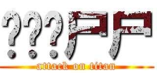 ㄧㄅㄌ尸尸 (attack on titan)