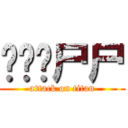 ㄧㄅㄌ尸尸 (attack on titan)