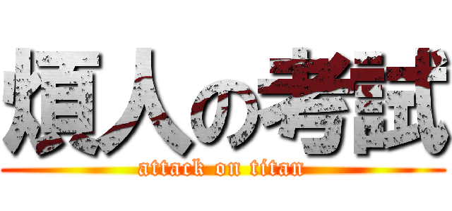 煩人の考試 (attack on titan)