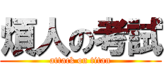 煩人の考試 (attack on titan)
