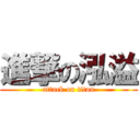 進撃の泓溢 (attack on titan)