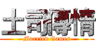 土司傳情 (Married Games)