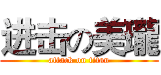 进击の美瓏 (attack on titan)