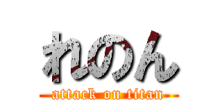 れのん (attack on titan)