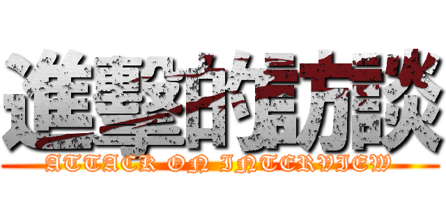 進擊的訪談 (ATTACK ON INTERVIEW)