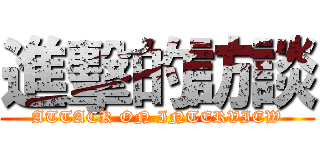 進擊的訪談 (ATTACK ON INTERVIEW)