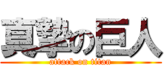 真摯の巨人 (attack on titan)