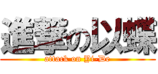 進撃の以蝶 (attack on Yi-De)