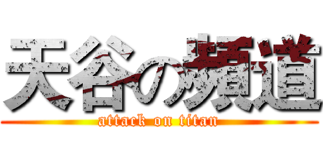 天谷の頻道 (attack on titan)