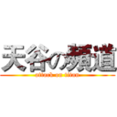 天谷の頻道 (attack on titan)