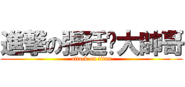 進撃の張廷瑋大帥哥 (attack on titan)