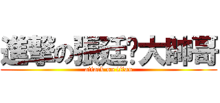 進撃の張廷瑋大帥哥 (attack on titan)