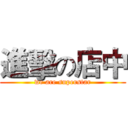 進擊の店中 (we are superstar)