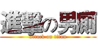 進擊の男廁 (attack on titan)